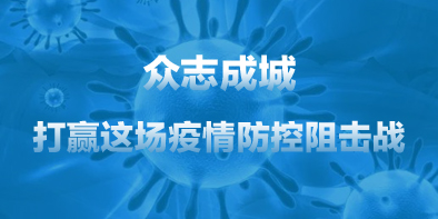 共抗疫情，天坦在行動