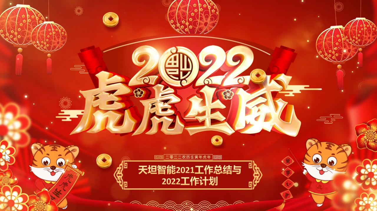 龍騰虎躍齊相聚，天坦智能召開年度工作總結(jié)與計劃會議