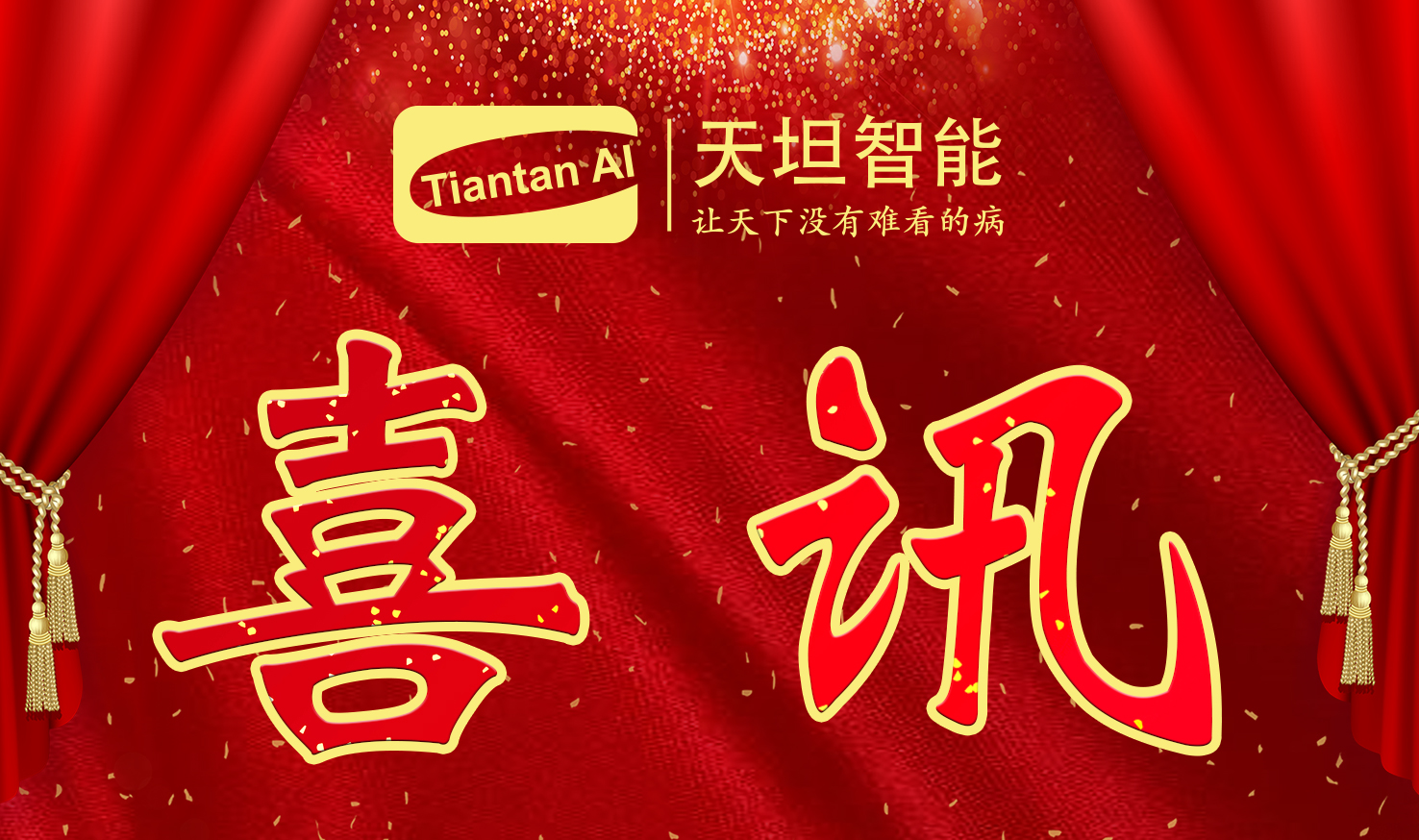 喜訊！北京天坦智能入選北京市2022年度“專(zhuān)精特新”名單